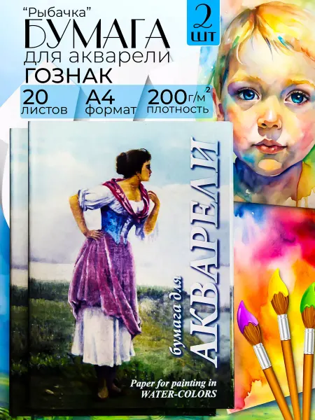 Лилия Холдинг Бумага для акварели художественная А4, 2 шт по 20л Рыбачка