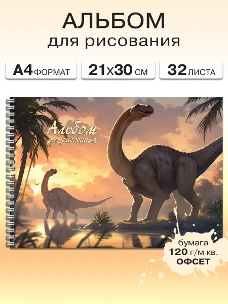 Газета Крот Школьный альбом для рисования А4 с динозаврами