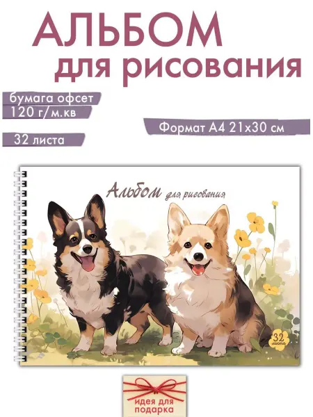 Газета Крот Альбом для рисования А4 с корги