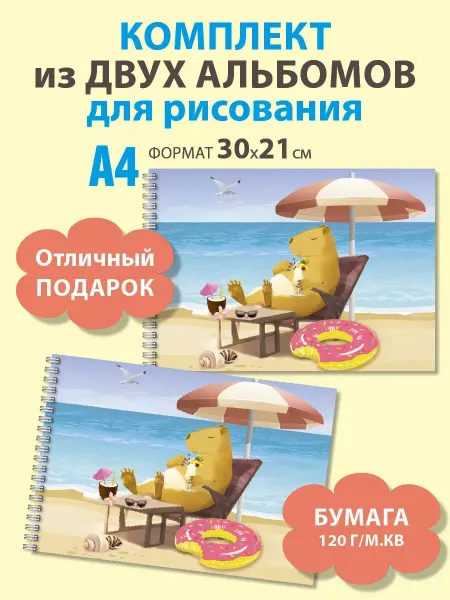 Газета Крот Альбомы для рисования А4 с капибарой