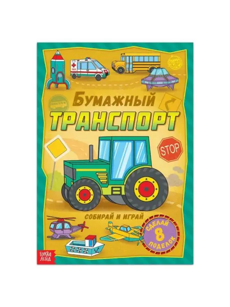 Буква-Ленд Книга для творчества "Бумажный транспорт", формат А4