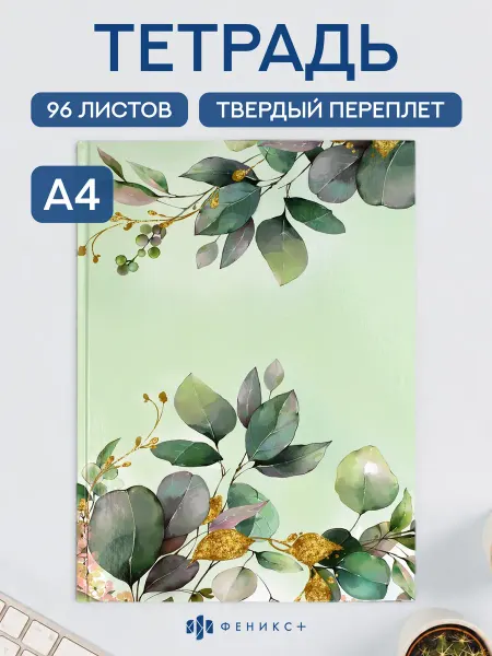 Феникс+ Тетрадь в клетку А4 твердый переплет 96 л