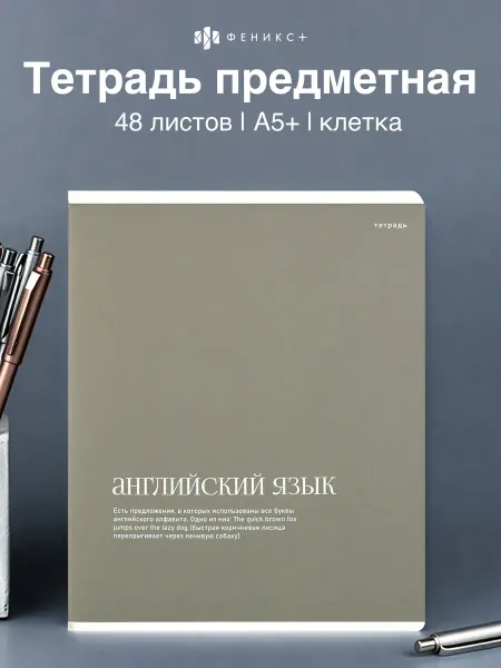 Феникс+ Тетрадь предметная в клетку английский язык 48 л А5+