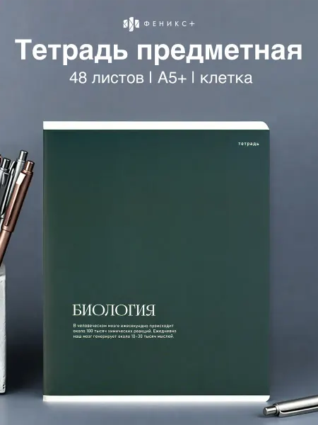 Феникс+ Тетрадь предметная в клетку биология 48 л А5+
