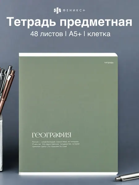 Феникс+ Тетрадь предметная в клетку география 48 л А5+