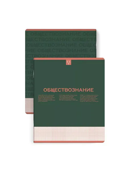 Феникс+ Тетрадь предметная Обществознание 48 л, А5+