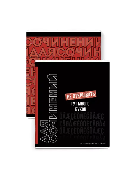 Феникс+ Тетрадь предметная Для сочинений 48 л, А5+