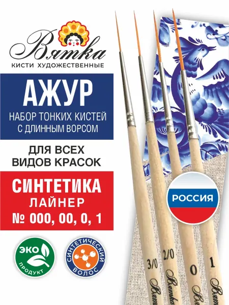 Вятка Кисти для рисования художественные тонкие лайнер набор Ажур