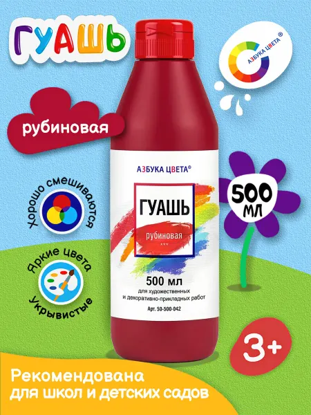 АЗБУКА ЦВЕТА Гуашь Художественная 500мл Рубиновая