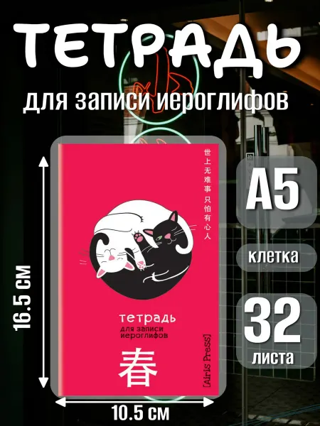 АЙРИС-пресс Тетрадь для записи иероглифов. (Инь и ян)