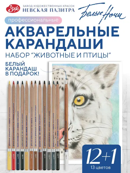 Белые Ночи Акварельные карандаши для рисования набор "Животные и птицы"
