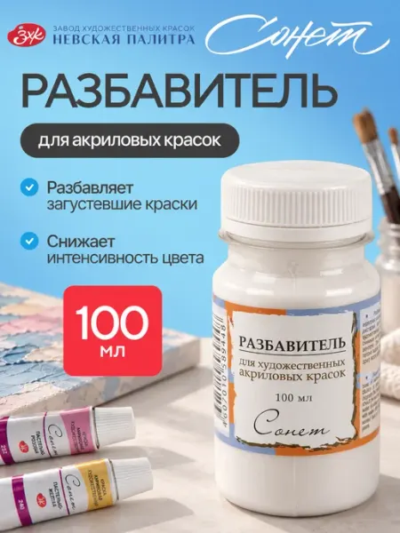 Сонет Разбавитель для акриловых красок 100 мл