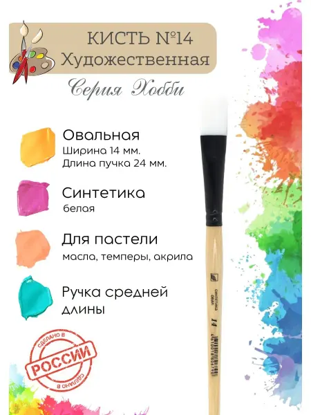 Компания Альбатрос Кисть художественная, из мягкой синтетики, овальная №14