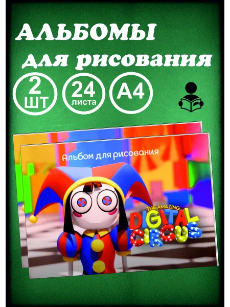 Альбомы для рисования 2 шт Цифровой Цирк Цифровой Цирк
