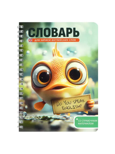 Феникс+ Тетрадь - словарь для записи английских слов 52 л