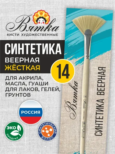 Вятка Кисти для рисования художественные синтетика веерная №14