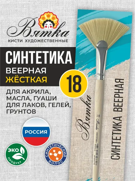 Вятка Кисти для рисования художественные синтетика веерная №18