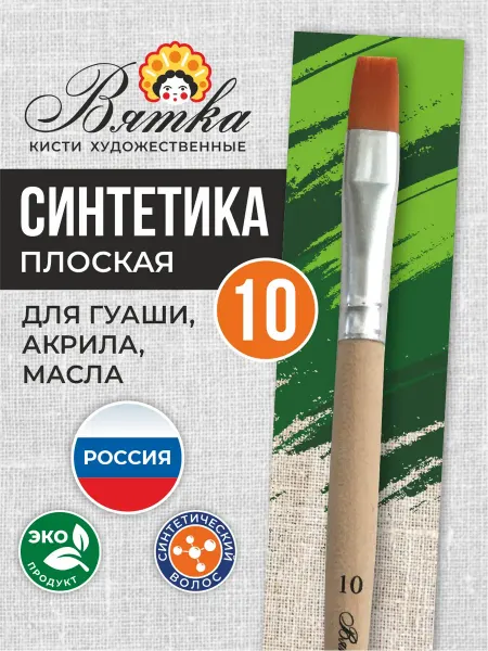 Вятка Кисти для рисования художественные синтетика №10 плоская