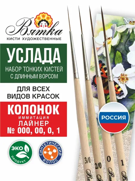 Вятка Кисти для рисования художественные тонкие страйпер Услада
