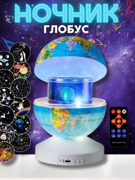 Ночник глобус звездное небо