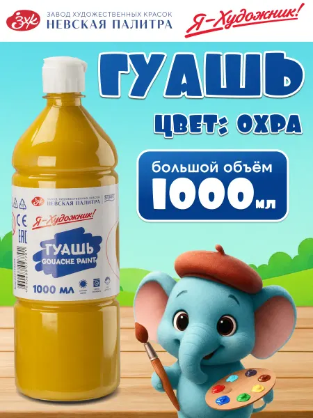 Я-Художник! Гуашь для рисования 1000 мл охра