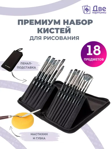 Две картинки Набор кистей для рисования в пенале 18 шт