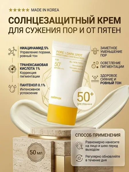 Солнцезащитный крем Celimax SPF 50+, Pore & Dark Spot, 50 мл