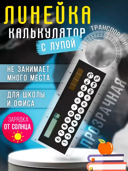 Мини калькулятор / многофункциональная / школьная Линейка калькулятор