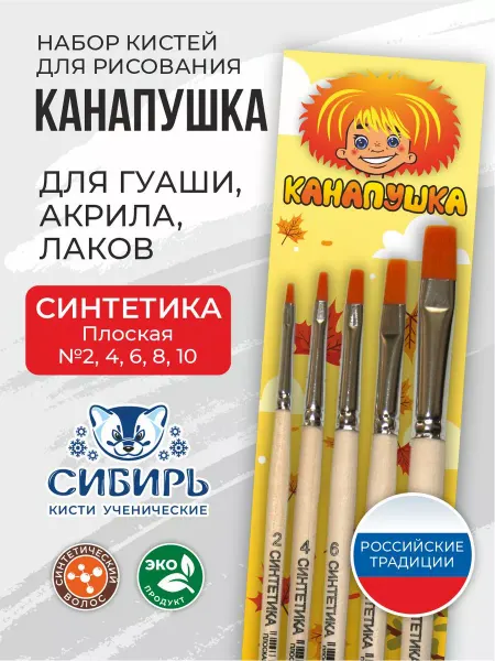 Сибирь Кисти для рисования синтетика набор Канапушка