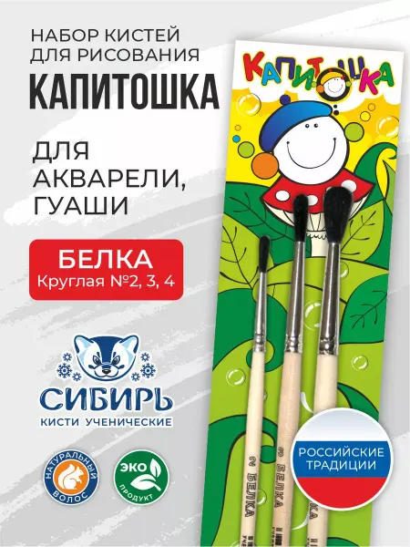 Сибирь Кисти для рисования белка набор Капитошка