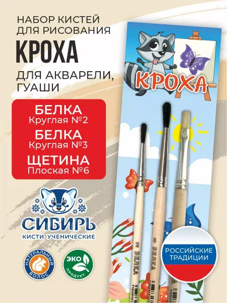 Сибирь Кисти для рисования белка, щетина набор Кроха