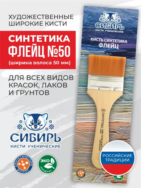 Сибирь Кисти для рисования широкая флейц синтетика №50