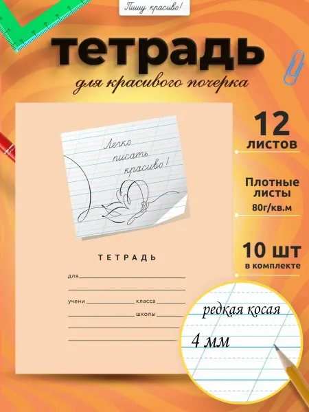 Пишу красиво! Тетрадь в редкую косую линейку 12 л, 10 шт Мазина В.Д
