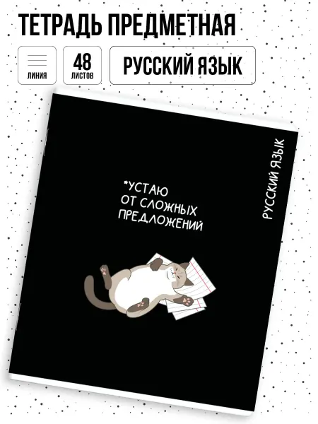 Феникс+ Тетрадь предметная в линию Русский язык 48л