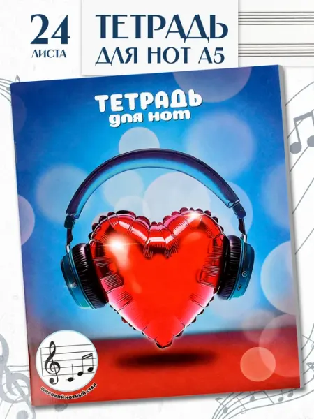 Феникс+ Тетрадь для нот 24л расширенный нотный стан