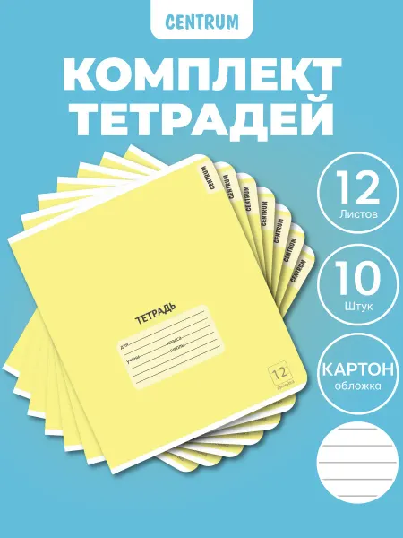 Centrum Набор тетрадей в линейку 12 л 10 шт