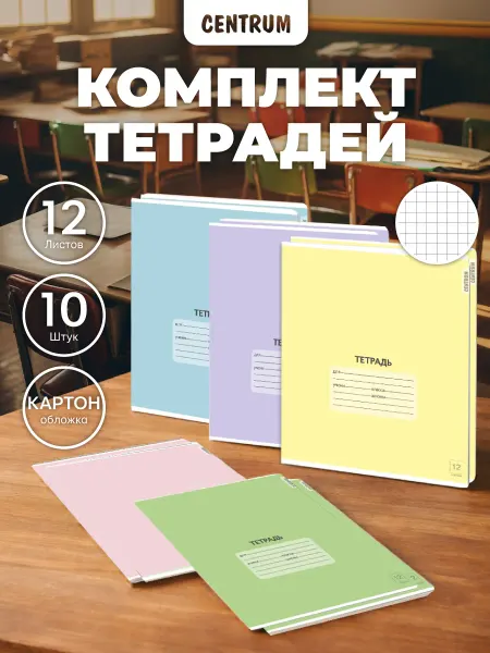 Centrum Набор тетрадей в клетку 12 л 10 шт