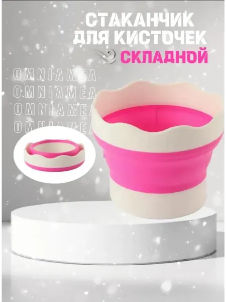 Стакан для кисточек, складной. Розовый
