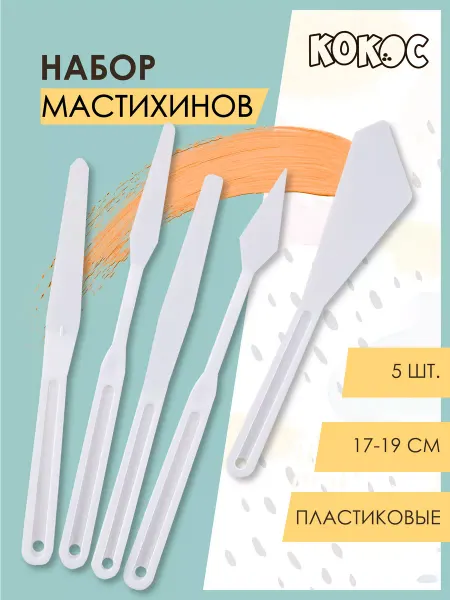 КОКОС Набор мастихинов 5шт пластик