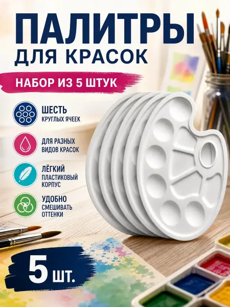 OFFICE+ Палитра для красок 5 штук