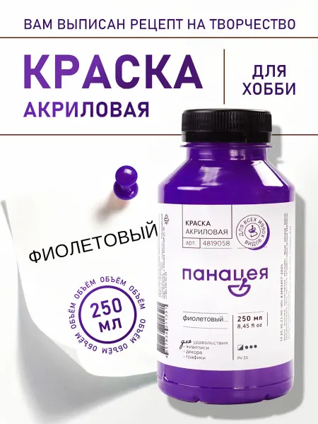 Панацея Фиолетовый, краска акриловая
