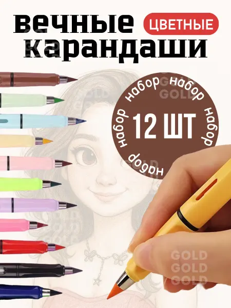 Gold tavar Набор цветных вечных карандашей 12шт