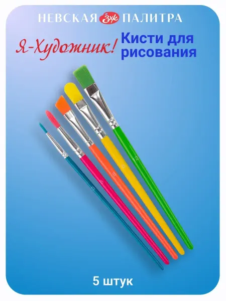 Я-Художник! Кисти для рисования (синтетика), 5 штук