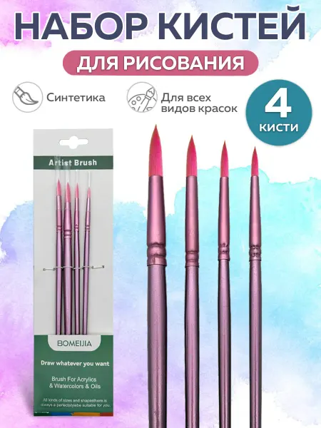 BOMEIJIA Кисти 4 штуки Синтетика