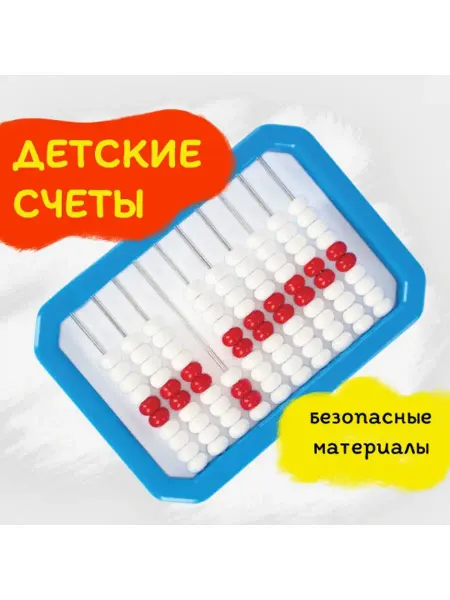 ЮНЛАНДИЯ Счеты детские развивающие