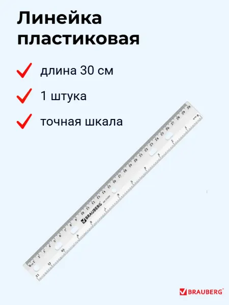 Brauberg Линейка 30 см, 1 шт