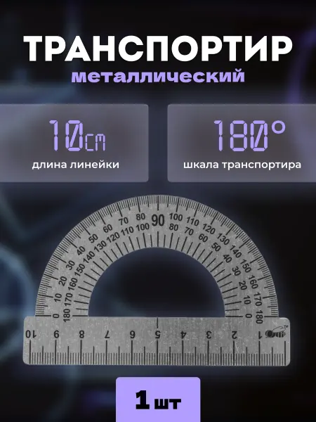 Пифагор Транспортир металлический
