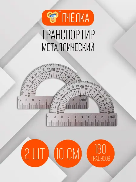 ПЧЕЛКА Транспортир стальной 10 см, 2 шт