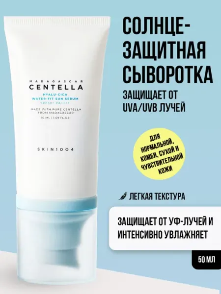 SKIN1004 Солнцезащитная сыворотка для лица Centella SPF 50+ Корея