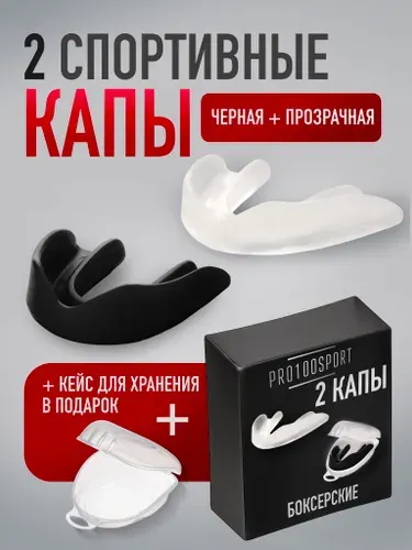 Капа боксерская 2 штуки одночелюстная для взрослых и детей
